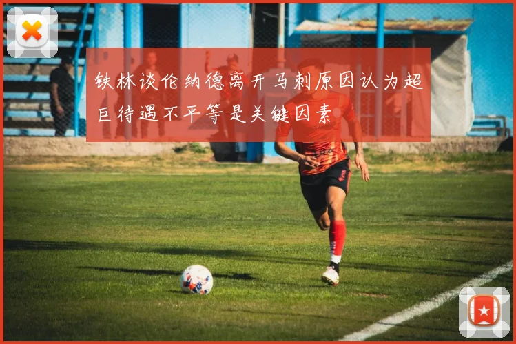 铁林谈伦纳德离开马刺原因认为超巨待遇不平等是关键因素