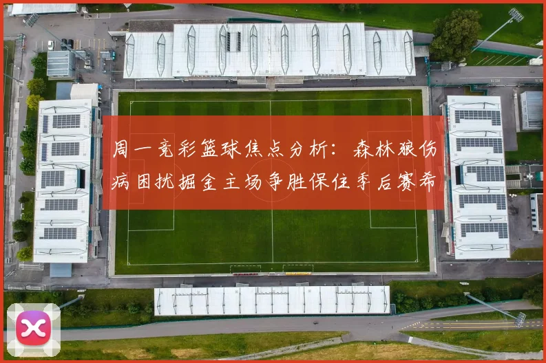 周一竞彩篮球焦点分析：森林狼伤病困扰掘金主场争胜保住季后赛希望