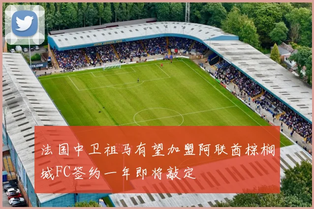 法国中卫祖马有望加盟阿联酋棕榈城FC签约一年即将敲定