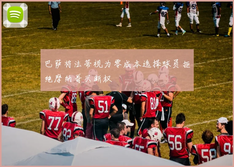 巴萨将法蒂视为零成本选择球员拒绝摩纳哥买断权