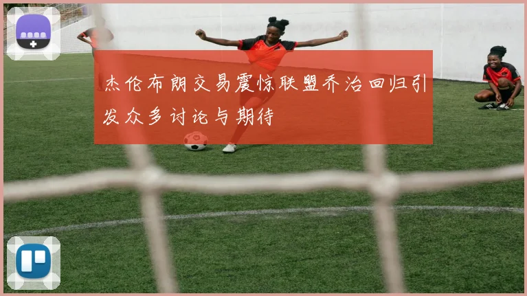 杰伦布朗交易震惊联盟乔治回归引发众多讨论与期待