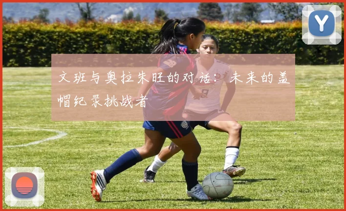 文班与奥拉朱旺的对话：未来的盖帽纪录挑战者