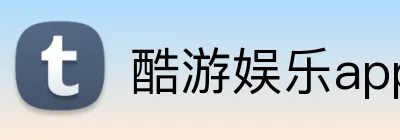 酷游娱乐app官网 logo